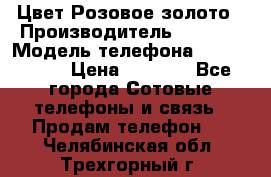 iPhone 6S, 1 SIM, Android 4.2, Цвет-Розовое золото › Производитель ­ CHINA › Модель телефона ­ iPhone 6S › Цена ­ 9 490 - Все города Сотовые телефоны и связь » Продам телефон   . Челябинская обл.,Трехгорный г.